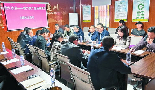 通川区政协开展 助力农产品品牌建设 主题沙龙活动
